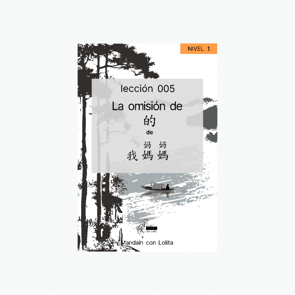 La omisión de 的